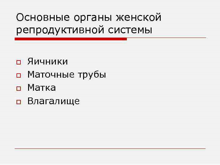 Основные органы женской репродуктивной системы o o Яичники Маточные трубы Матка Влагалище 