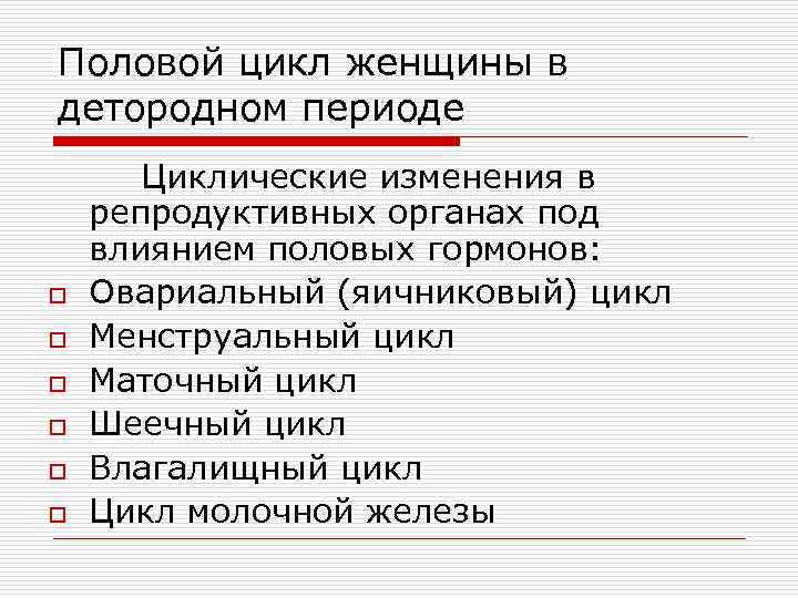 Половой цикл женщины в детородном периоде o o o Циклические изменения в репродуктивных органах