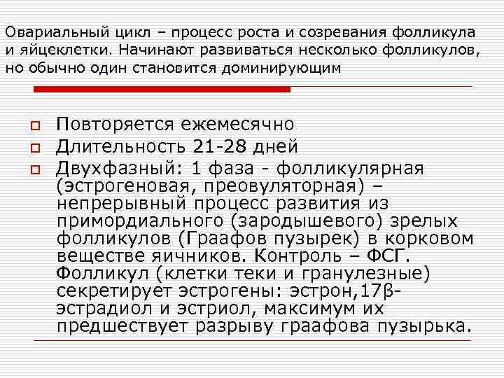 Овариальный цикл – процесс роста и созревания фолликула и яйцеклетки. Начинают развиваться несколько фолликулов,