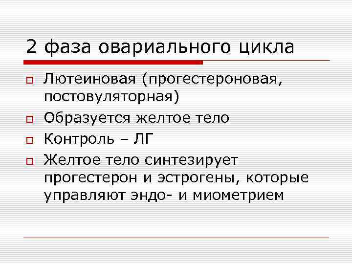 2 фаза овариального цикла o o Лютеиновая (прогестероновая, постовуляторная) Образуется желтое тело Контроль –