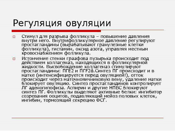 Регуляция овуляции o o Стимул для разрыва фолликула – повышение давления внутри него. Внутрифолликулярное