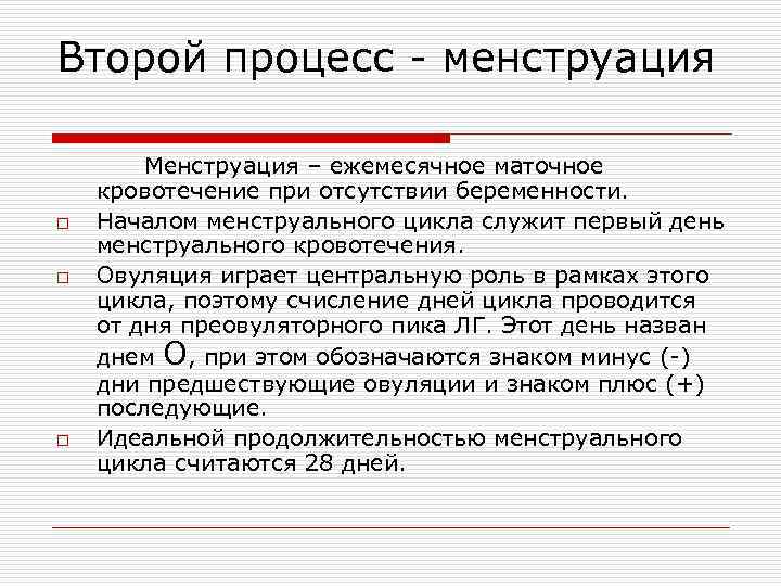 Второй процесс - менструация o o o Менструация – ежемесячное маточное кровотечение при отсутствии