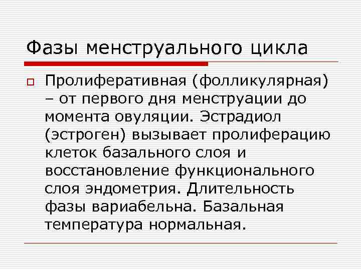 Фазы менструального цикла o Пролиферативная (фолликулярная) – от первого дня менструации до момента овуляции.