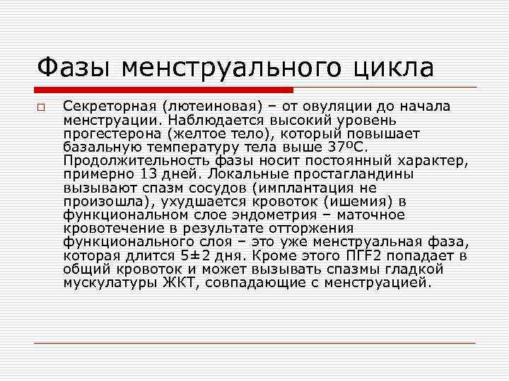 Фазы менструального цикла o Секреторная (лютеиновая) – от овуляции до начала менструации. Наблюдается высокий