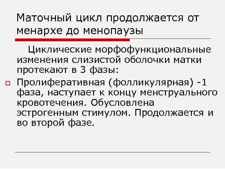 Маточный цикл продолжается от менархе до менопаузы o Циклические морфофункциональные изменения слизистой оболочки матки