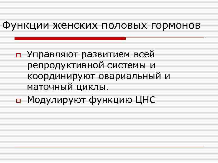 Функции женских половых гормонов o o Управляют развитием всей репродуктивной системы и координируют овариальный