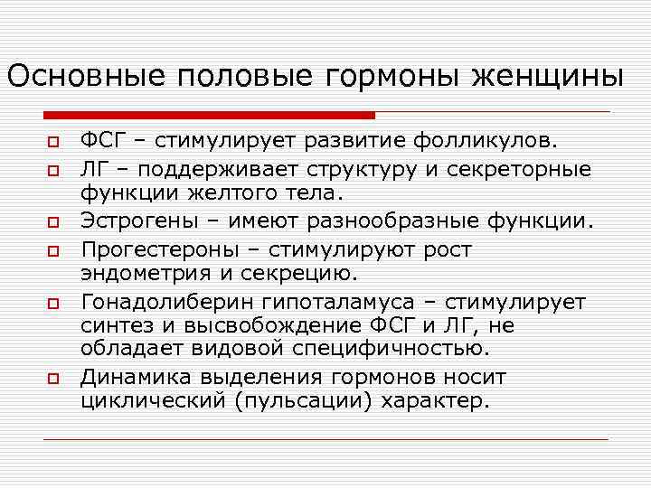 Основные половые гормоны женщины o o o ФСГ – стимулирует развитие фолликулов. ЛГ –