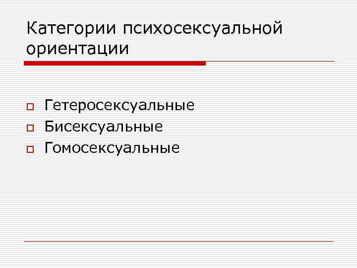 Категории психосексуальной ориентации o o o Гетеросексуальные Бисексуальные Гомосексуальные 