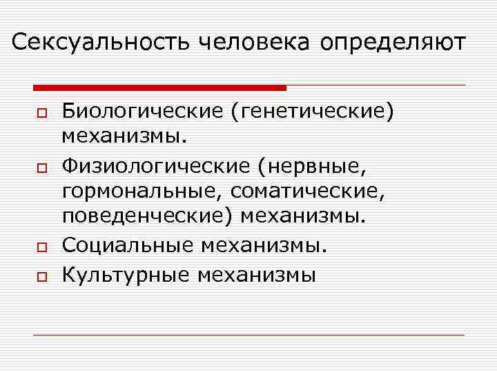 Сексуальность человека определяют o o Биологические (генетические) механизмы. Физиологические (нервные, гормональные, соматические, поведенческие) механизмы.