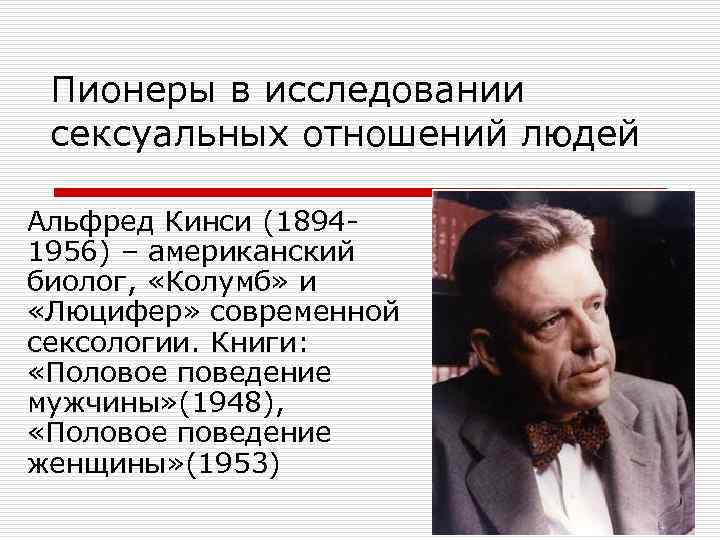 Пионеры в исследовании сексуальных отношений людей Альфред Кинси (18941956) – американский биолог, «Колумб» и