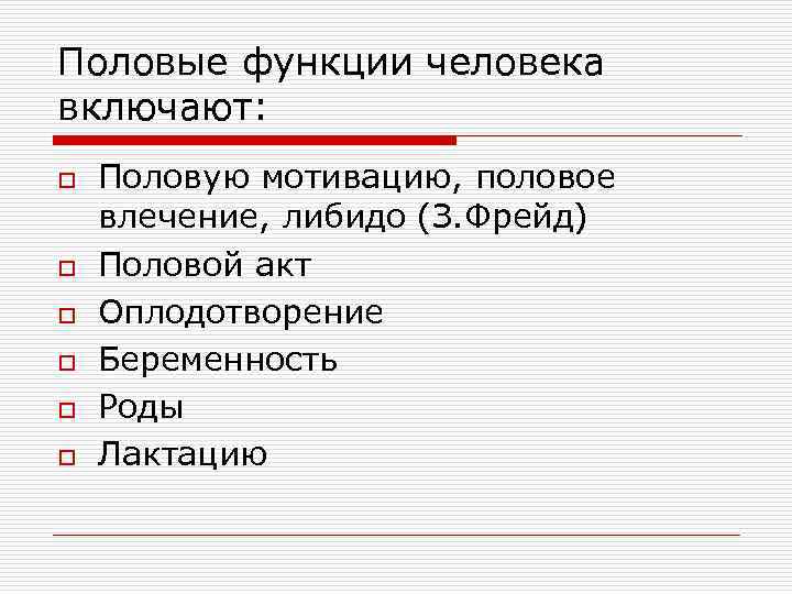 Половые функции человека включают: o o o Половую мотивацию, половое влечение, либидо (З. Фрейд)