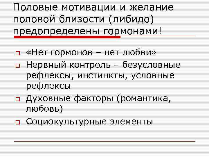 Половые мотивации и желание половой близости (либидо) предопределены гормонами! o o «Нет гормонов –