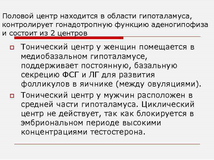 Половой центр находится в области гипоталамуса, контролирует гонадотропную функцию аденогипофиза и состоит из 2