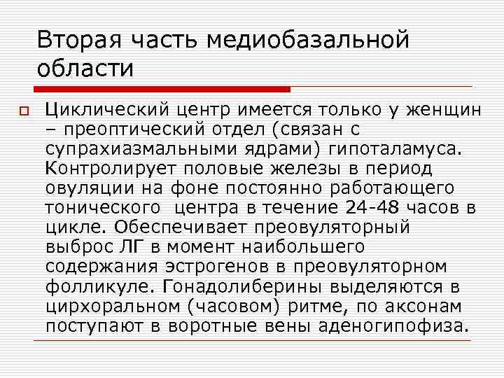 Вторая часть медиобазальной области o Циклический центр имеется только у женщин – преоптический отдел