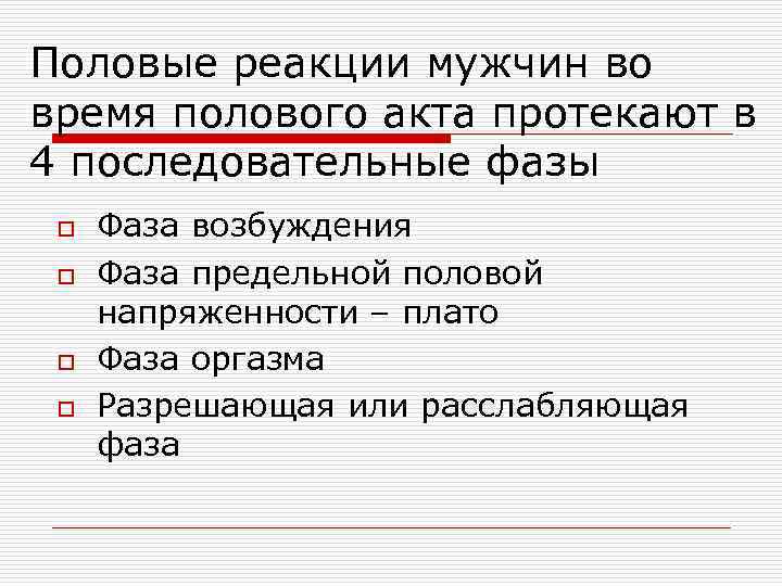 Половые реакции мужчин во время полового акта протекают в 4 последовательные фазы o o