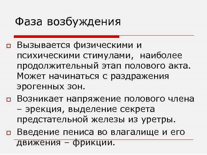 Фаза возбуждения o o o Вызывается физическими и психическими стимулами, наиболее продолжительный этап полового