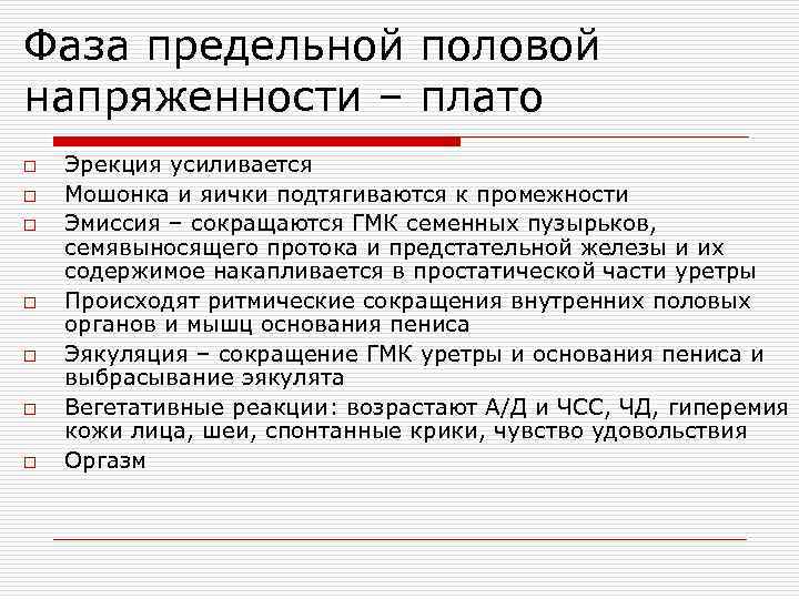 Фаза предельной половой напряженности – плато o o o o Эрекция усиливается Мошонка и