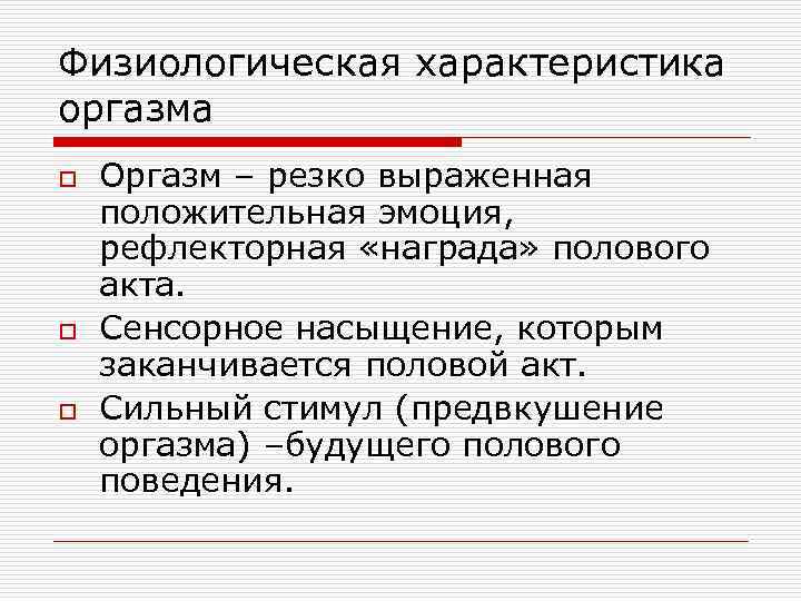 Физиологическая характеристика оргазма o o o Оргазм – резко выраженная положительная эмоция, рефлекторная «награда»