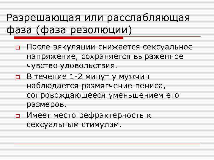 Разрешающая или расслабляющая фаза (фаза резолюции) o o o После эякуляции снижается сексуальное напряжение,