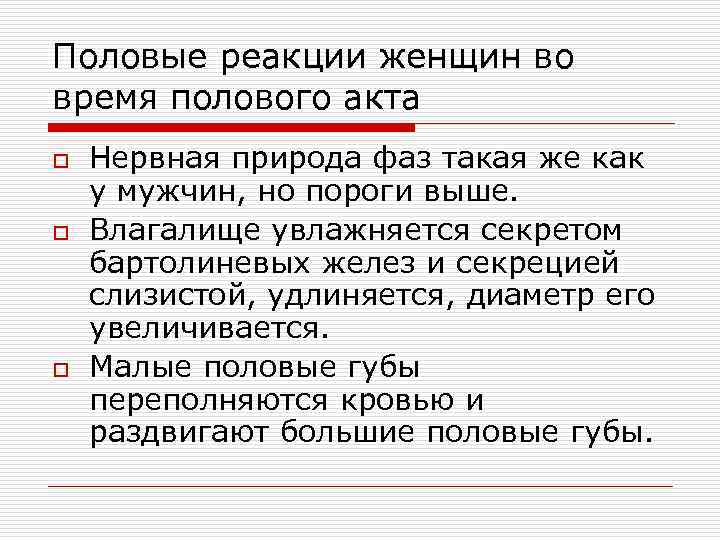 Половые реакции женщин во время полового акта o o o Нервная природа фаз такая