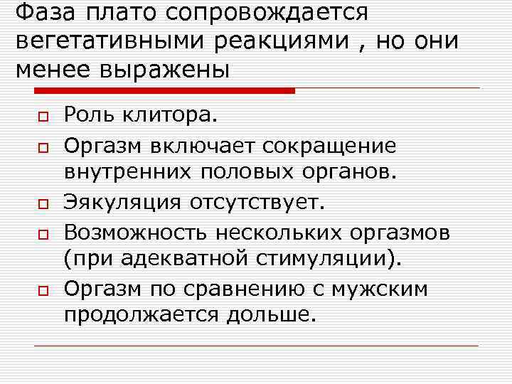 Фаза плато сопровождается вегетативными реакциями , но они менее выражены o o o Роль