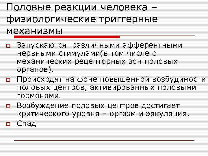 Половые реакции человека – физиологические триггерные механизмы o o Запускаются различными афферентными нервными стимулами(в