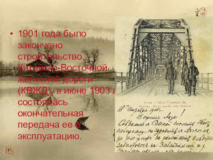  • 1901 года было закончено строительство Китайско-Восточной железной дороги (КВЖД), в июне 1903