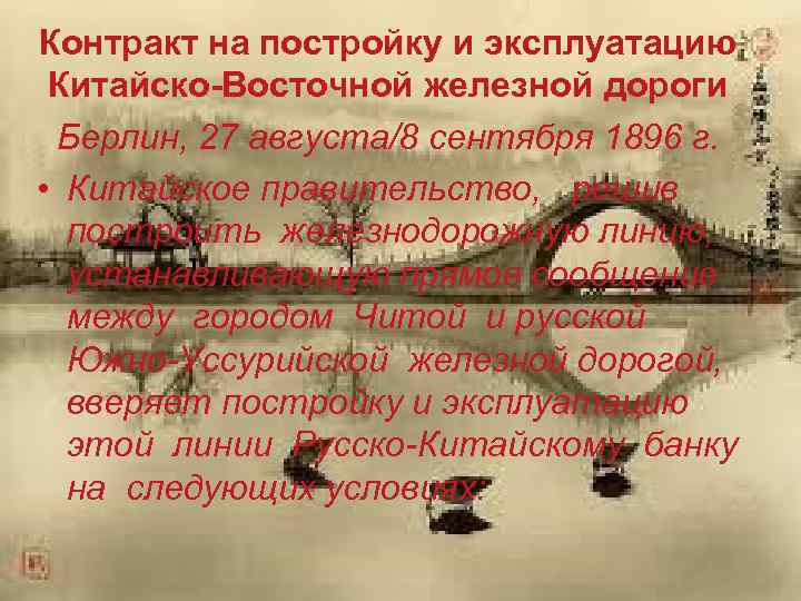 Контракт на постройку и эксплуатацию Китайско-Восточной железной дороги Берлин, 27 августа/8 сентября 1896 г.