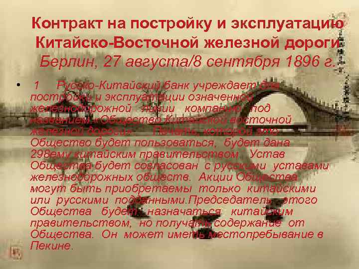 Контракт на постройку и эксплуатацию Китайско-Восточной железной дороги Берлин, 27 августа/8 сентября 1896 г.