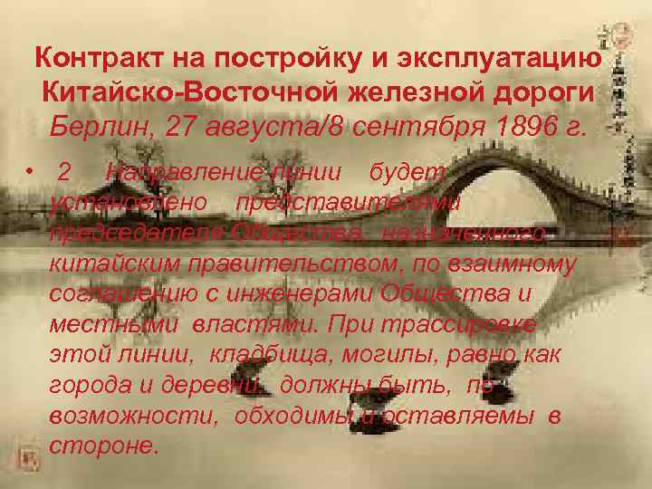 Контракт на постройку и эксплуатацию Китайско-Восточной железной дороги Берлин, 27 августа/8 сентября 1896 г.