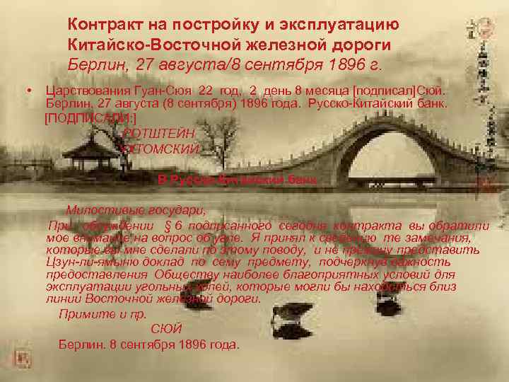 Контракт на постройку и эксплуатацию Китайско-Восточной железной дороги Берлин, 27 августа/8 сентября 1896 г.