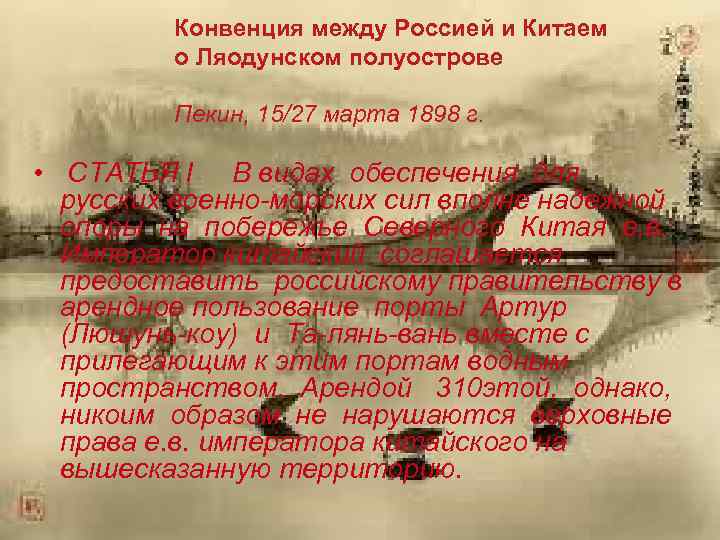 Конвенция между Россией и Китаем о Ляодунском полуострове Пекин, 15/27 марта 1898 г. •