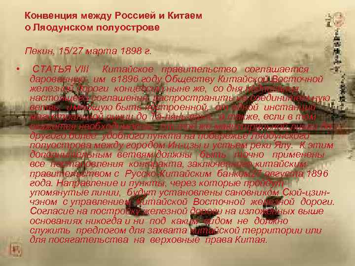 Конвенция между Россией и Китаем о Ляодунском полуострове Пекин, 15/27 марта 1898 г. •
