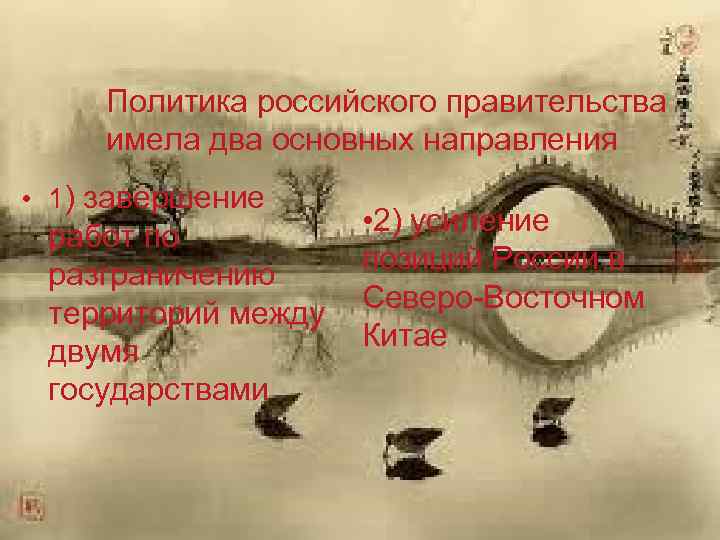 Политика российского правительства имела два основных направления • 1) завершение работ по разграничению территорий