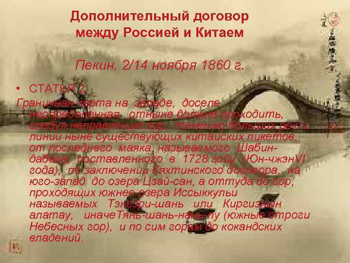 Дополнительный договор между Россией и Китаем Пекин, 2/14 ноября 1860 г. • СТАТЬЯ 2