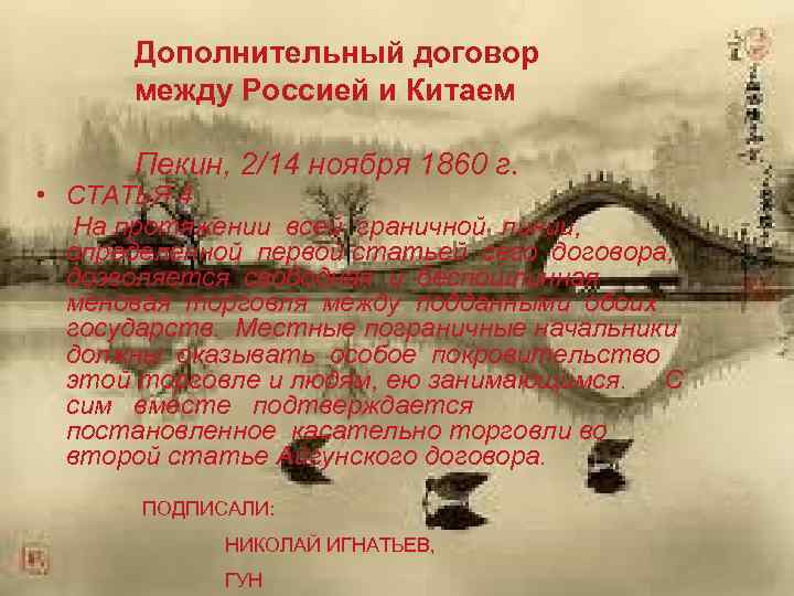 Дополнительный договор между Россией и Китаем Пекин, 2/14 ноября 1860 г. • СТАТЬЯ 4