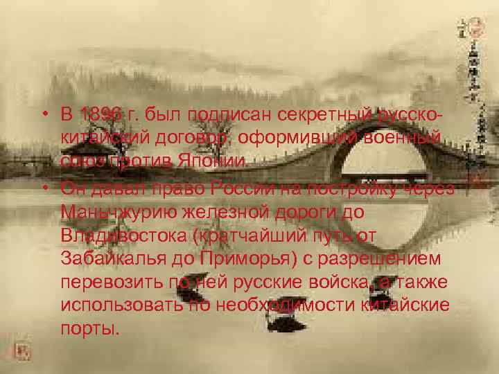  • В 1896 г. был подписан секретный русскокитайский договор, оформивший военный союз против