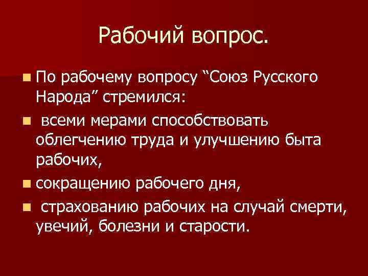 Рабочий вопрос. n По рабочему вопросу “Союз Русского Народа” стремился: n всеми мерами способствовать