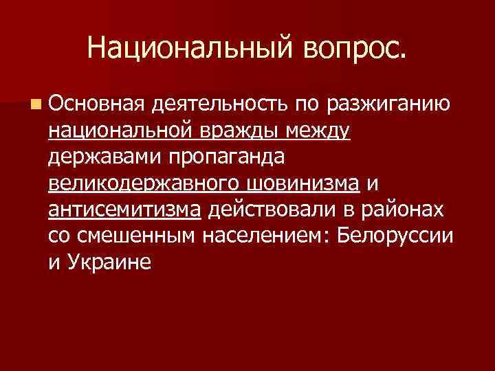 Национальный вопрос. n Основная деятельность по разжиганию национальной вражды между державами пропаганда великодержавного шовинизма