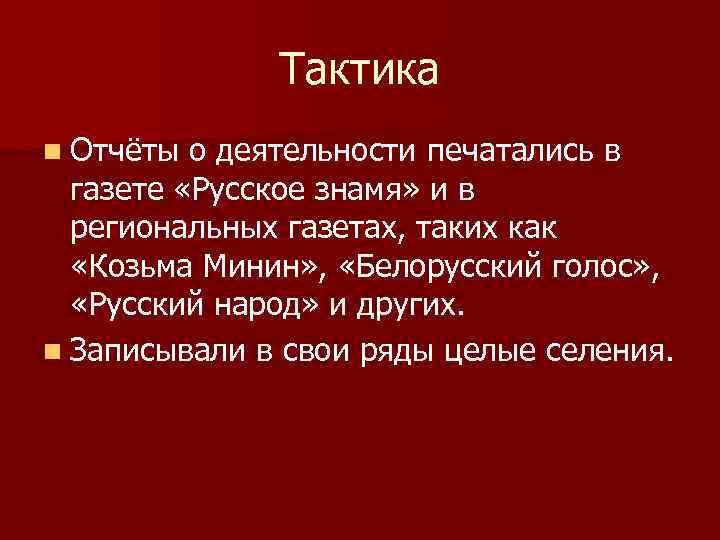 Тактика n Отчёты о деятельности печатались в газете «Русское знамя» и в региональных газетах,