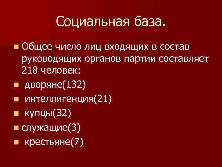 Социальная база. Союз русского народа состав. Союз русского народа социальная база. Союз русского народа партия состав. Союз русского народа социальный состав.