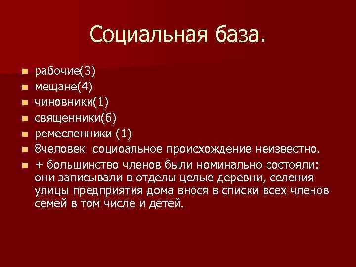 Социальная база. Черносотенцы партия социальная база. Союз русского народа партия социальная база. Социальная база Союза русского народа 1905. Союз русского народа партия Лидеры.