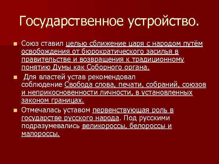 Красный устройство. Союз русского народа государственное устройство. Государственное устройство СРН. Союз русского народа… Гос. Строй,. Союз освобождения гос устройство.