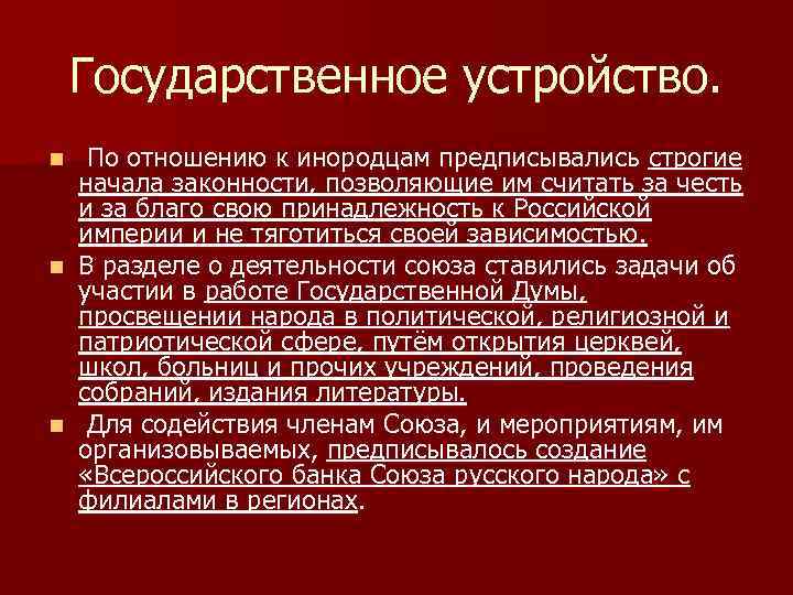 Государственный идеал. Государственное устройство СРН. Союз русского народа государственное устройство. Союз русского народа идеал государственного устройства. Союз русского народа партия государственное устройство.