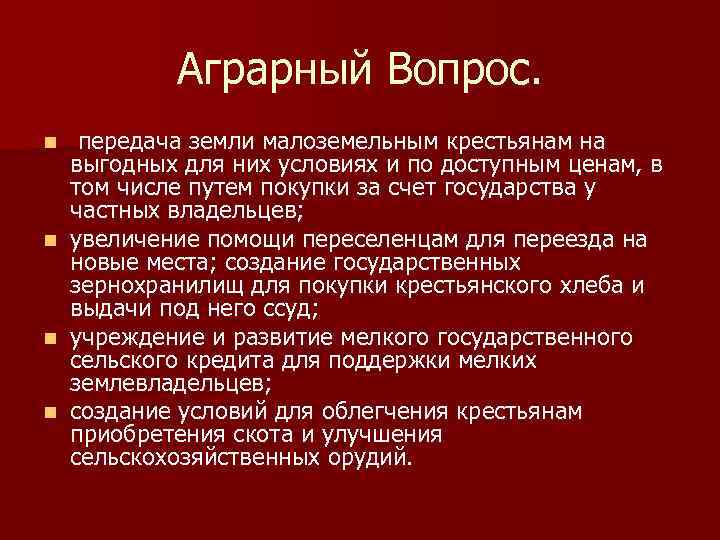 Аграрный вопрос. Союз русского народа аграрный вопрос. СРН аграрный вопрос. Решения аграрного вопроса Союз русского народа. Союз русского народа земельный вопрос.