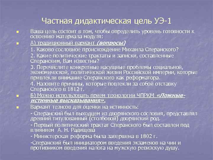 Частная дидактическая цель УЭ-1 n n Ваша цель состоит в том, чтобы определить уровень