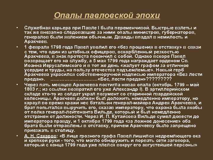 Опалы павловской эпохи • • Служебная карьера при Павле I была переменчивой. Быстрые взлеты