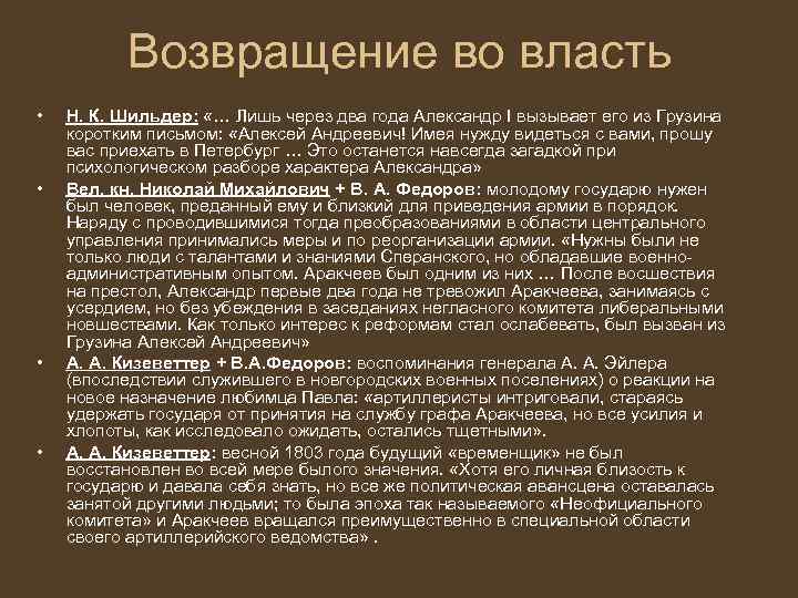 Возвращение во власть • • Н. К. Шильдер: «… Лишь через два года Александр