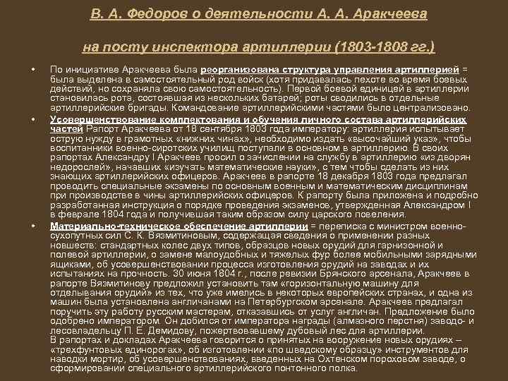 В. А. Федоров о деятельности А. А. Аракчеева на посту инспектора артиллерии (1803 -1808