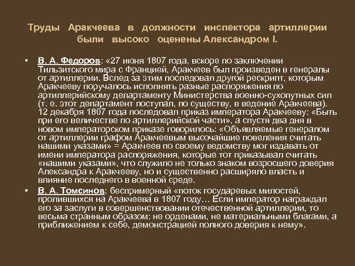 Труды Аракчеева в должности инспектора артиллерии были высоко оценены Александром I. • • В.